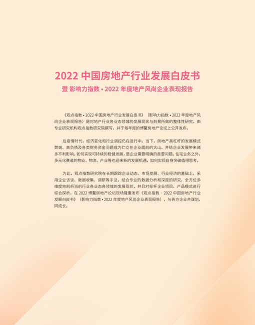 观点指数:2022中国房地产行业发展白皮书